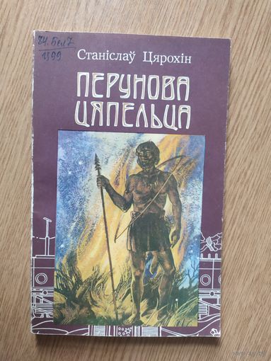 Станіслаў Цярохін "Перунова цяпельца"\039