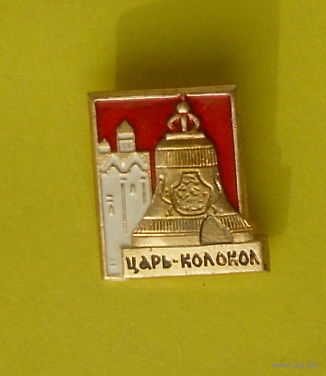 Царь колокол. Я-47.