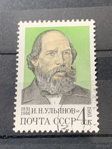 СССР 1981. И.Н.Ульянов 1831-1886. Полная серия