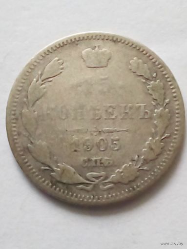 Россия 15 копеек 1905 г.СПБ