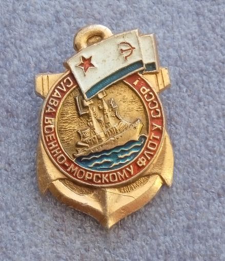 Слава военно-морскому флоту СССР.