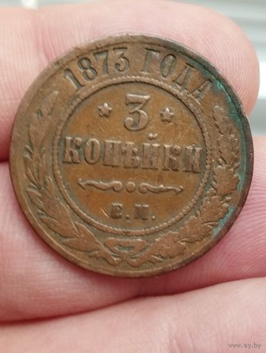 3 копейки 1873 и 1879 г.г. шоколадные.