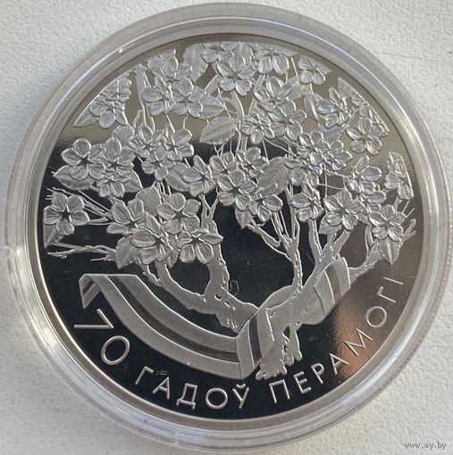 Беларусь 1 рубль 2015 г. 70 лет Победы советского народа в Великой Отечественной войне