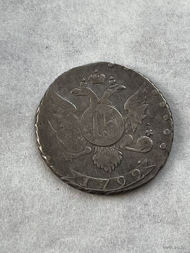 15 копеек 1792