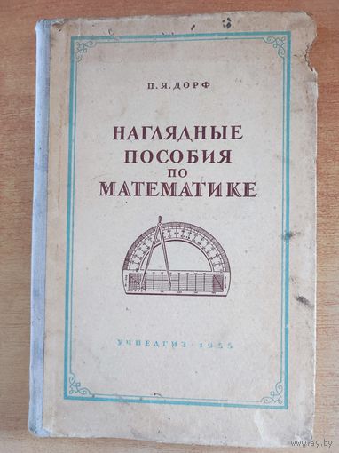 Дорф Петр Яковлевич "Наглядные пособия по математике" - 1955 г.
