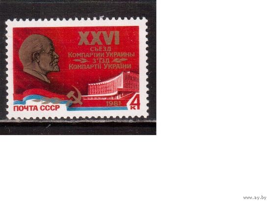 СССР-1981, (Заг.5085) **  , 26 съезд компартии Украины