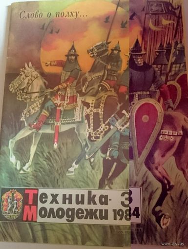 Журнал ,,техника молодёжи,,  N 3 , 1984 год