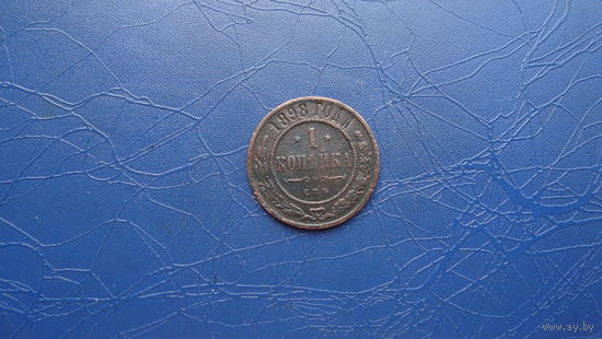1 копейка 1898                                                                                                  (3706)