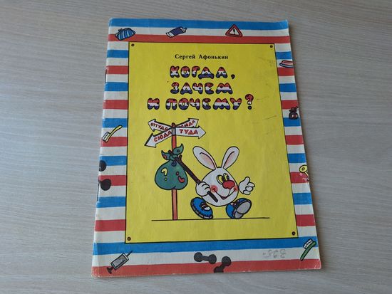 Когда, зачем и почему - Сергей Афонькин 1993