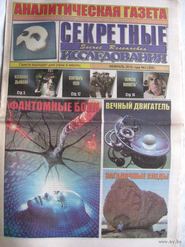 Газета Секретные исследования Номер 3 (356) Февраль 2016