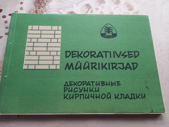 Декоративные рисунки кирпичной кладки 1967 г. СССР