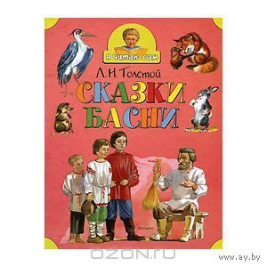 Сказки и басни