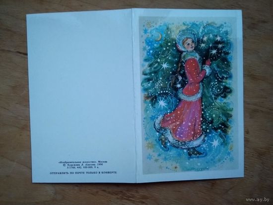 Алисова Л. С Новым годом! 1990 г. Двойная. Подписана