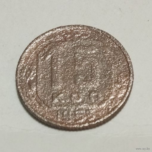 15 копеек 1953