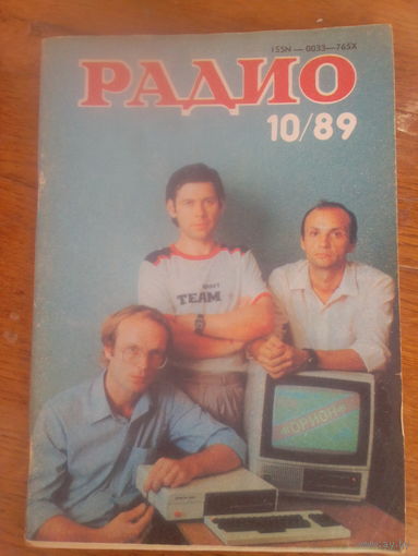 Журнал Радио 1989--10 выпуск.