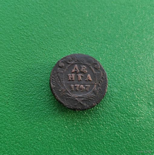 Деньга 1747 г