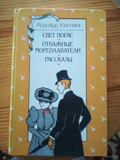 Р. Киплинг (Свет погас...)