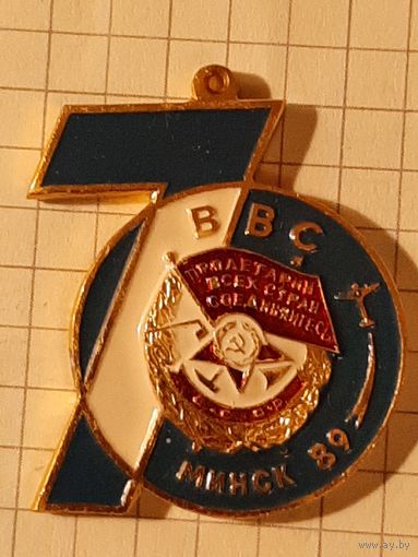70 лет Краснознаменные ВВС БВО Белорусский военный округ Минск 1919-1989