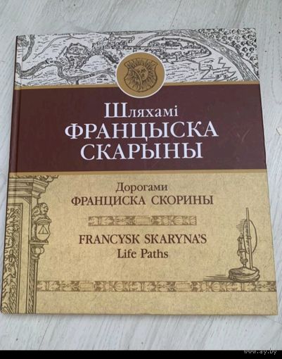 Шляхамі Францыска Скарыны.
