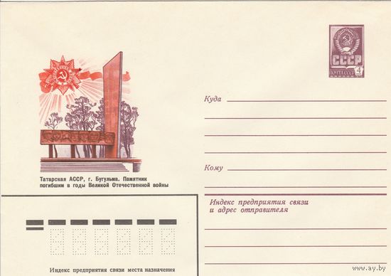 СССР 1979 МХК Богульма Паятник погибшим в годы ВОВ (к3)