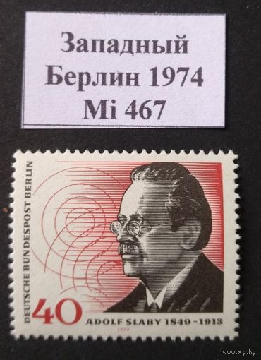 Западный Берлин 1974 Mi 467 MNH