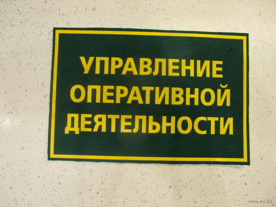 Нашивка на спину Управление Оперативной Деятельности ПВ Беларусь