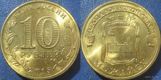 РФ. 10 рублей 2015 года. ГВС. Можайск. aUNC.
