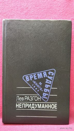 Лев Разгон. Непридуманное // Серия: Время и судьбы
