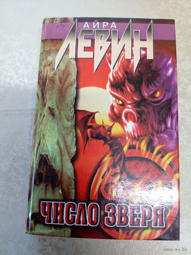 Айра Левин"Число зверя"\12д