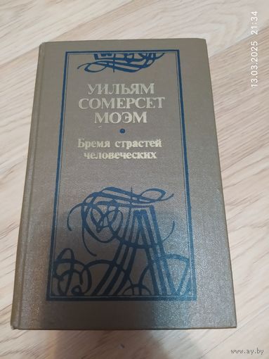 Уильям Сомерсет Моэм "Бремя страстей человеческих"