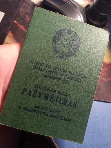 Свидетельство об окончании 8 классов школы (об образовании) Литовская СССР