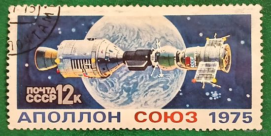 СССР 1975. Космическая миссия АполлонСоюз. Марка из серии