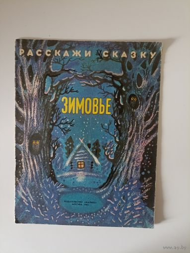 Зимовье  расскажи сказку