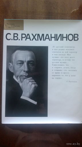 АЛЬБОМ "СЕРГЕЙ ВАСИЛЬЕВИЧ РАХМАНИНОВ", издательство "Музыка", Москва, 1982 год, 190 стр., цветные и чернобелые иллюстрации, размер 23 х 30 см.
