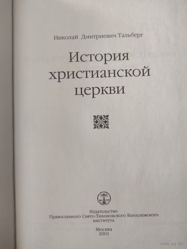 Тальберг Н.Д. "История христианской церкви"