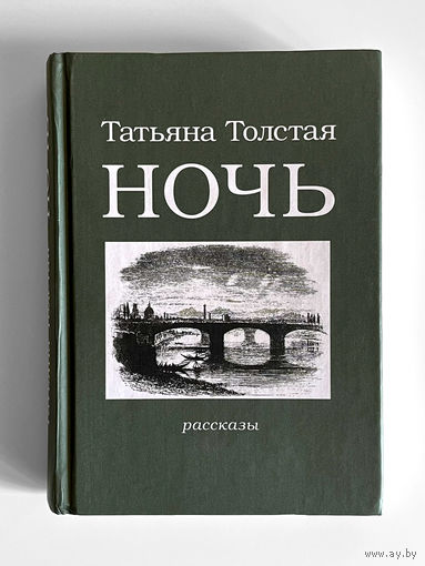 Татьяна Толстая. Ночь. Сборник рассказов