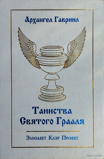 Элизабет Клэр Профет "Архангел Гавриил. Таинства Святого Грааля"