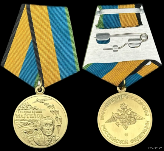 Медаль Генерал армии Маргелов Мосштамп