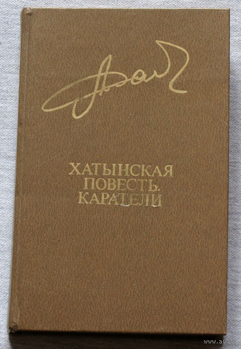 Хатынская повесть. Каратели.