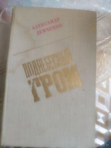 Александр Демченко ."Поднебесный гром". Художник И.М.Худаков ,1980 год..