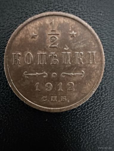 1/2 копейки 1912 года. Хорошее состояние. Не чищена. С 1 рубля