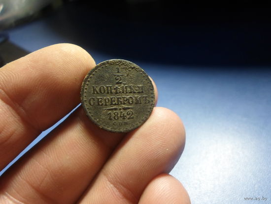 1/2 копейки 1842 г. СПМ Николай 1