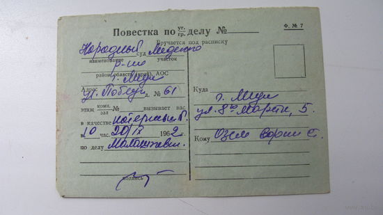 1962 г. Повестка в суд г. Лида