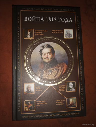 Сергей Нечаев Война 1812 года