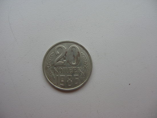 20 копеек 1986