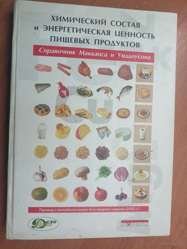 Справочник МакКанса и Уиддоусона "Химический состав и энергетическая ценность пищевых продуктов"