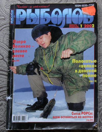 Журнал Рыболов номер 1,3,4,5,6 2002 номера 1,2,3,4 2003