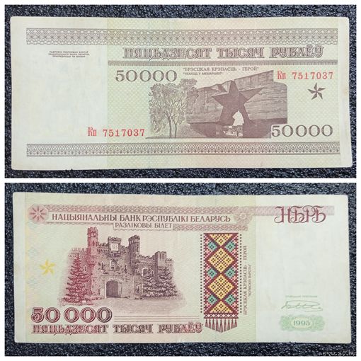 50000 рублей Беларусь 1995 г. серия Кп