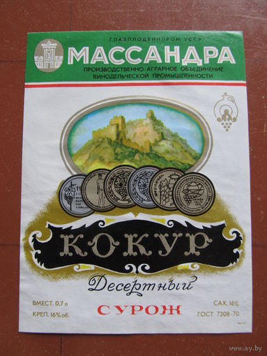 Винная этикетка "Кокур десертный(Сурож)". УкрССР.(По почте не высылаю !!!)