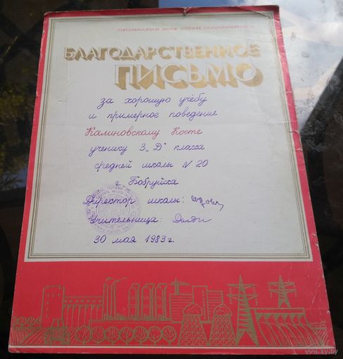 Благодарственное письмо Бобруйск 20-я школа 1983 год